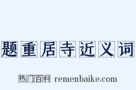 题重居寺近义词是什么意思的图片